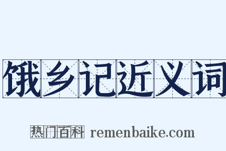 饿乡记近义词是什么意思的图片